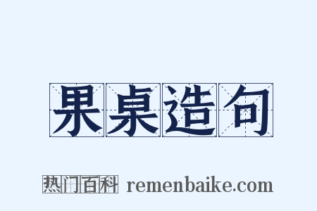 果桌造句是什么意思的图片